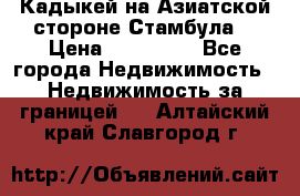 Кадыкей на Азиатской стороне Стамбула. › Цена ­ 115 000 - Все города Недвижимость » Недвижимость за границей   . Алтайский край,Славгород г.